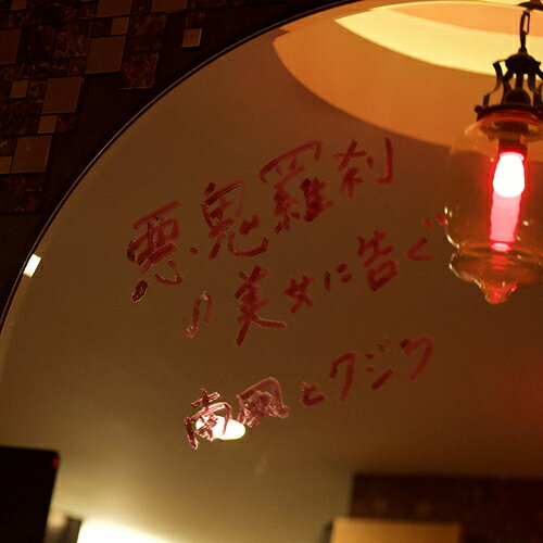 悪鬼羅刹の美女に告ぐ[CD] / 南風とクジラ