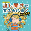 素読み&歌 流し聞きで覚えられる! 九九&英語 ほか[CD] / 教材