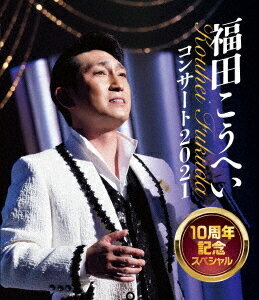 福田こうへいコンサート2021 10周年記念スペシャル[Blu-ray] / 福田こうへい
