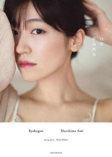 前島亜美デビュー10周年記念写真集[本/雑誌] (単行本・ムック) / 細居幸次郎/撮影