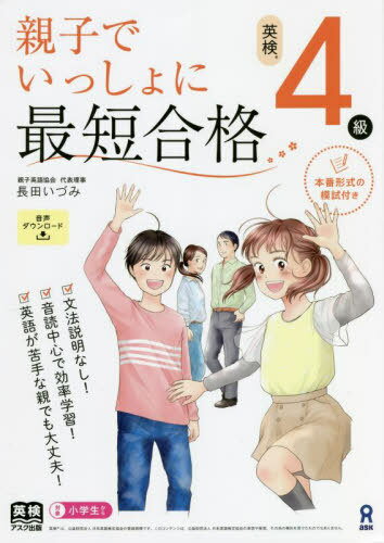 親子でいっしょに最短合格[本/雑誌] 英検4級 / 長田いづみ/著