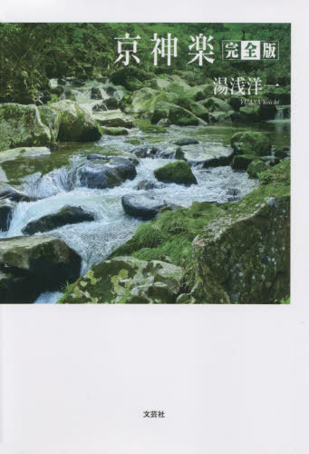 京神楽[本/雑誌] / 湯浅洋一/著