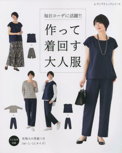 毎日コーデに活躍!!作って着回す大人服[本/雑誌] (レディブティックシリーズ8213) / ブティック社