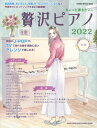 2022 ちょっと弾きたい!贅沢ピアノ[本/雑誌] (SHINKO MUSIC MOOK) / シンコーミュージック・エンタテイメント