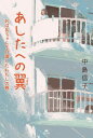 あしたへの翼 おばあちゃんを介護したわたしの春[本/雑誌] / 中島信子/著