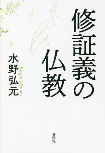 修証義の仏教 新装版[本/雑誌] / 水野弘元/著