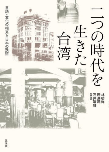 二つの時代を生きた台湾 (大阪大学台湾研究プロジェクト叢書) / 林初梅/編著 所澤潤/編著 石井清輝/編著