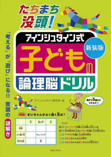 たちまち没頭!アインシュタイン式子どもの論理脳ドリル 新装版[本/雑誌] / アインシュタイン研究会/編