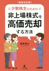 少数株主のための非上場株式を高価売却する方法[本/雑誌] / 喜多洲山/著