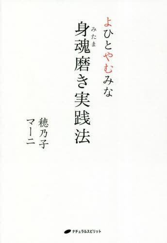 よひとやむみな 身魂(みたま)磨き実践法[本/雑誌] / 穂乃子/著 マーニ/著