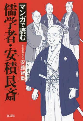 マンガで読む儒学者・安積艮斎[本/雑誌] / 安藤智重/著 青木宣人/マンガ