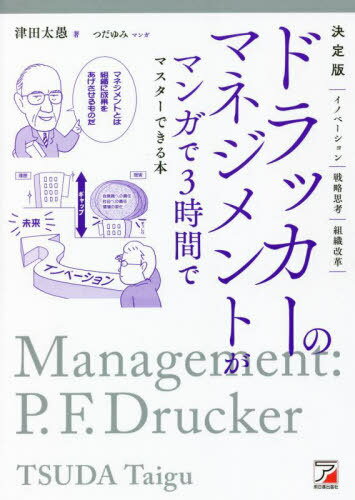 ドラッカーのマネジメントがマンガで3時間でマスターできる本[本/雑誌] / 津田太愚/著 つだゆみ/マンガ