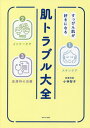 [書籍の同梱は2冊まで]/肌トラブル大全 すっぴん肌が好きになる[本/雑誌]