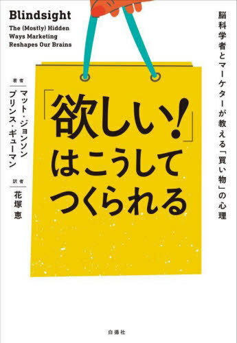 「欲しい!」はこうしてつくられる 脳科学者とマーケターが教える「買い物」の心理 / 原タイトル:BLINDSIGHT[本/雑誌] / マット・ジョンソン/著 プリンス・ギューマン/著 花塚恵/訳
