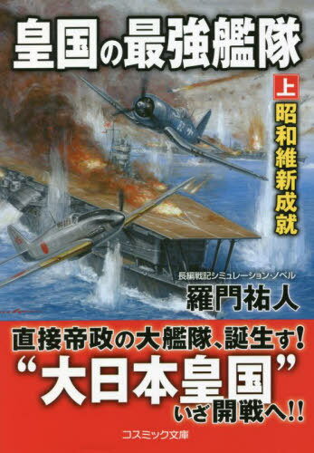 皇国の最強艦隊 上[本/雑誌] (コスミック文庫) / 羅門祐人/著