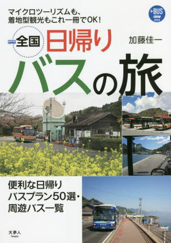 全国日帰りバスの旅 マイクロツーリズムも、着地型観光もこれ一冊でOK![本/雑誌] (プラスBUS) / 加藤佳一/著