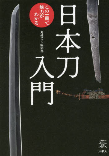 日本刀入門 この一冊で魅力がわか