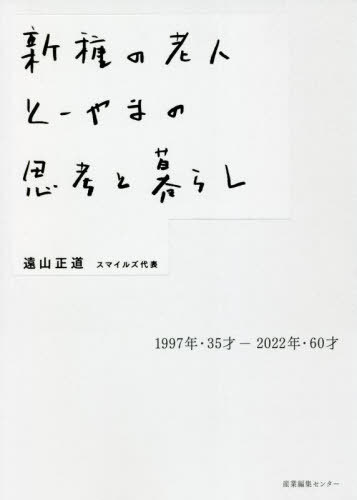 新種の老人とーやまの思考と暮らし 1997年・35才-2022年・60才[本/雑誌] / 遠山正道/著