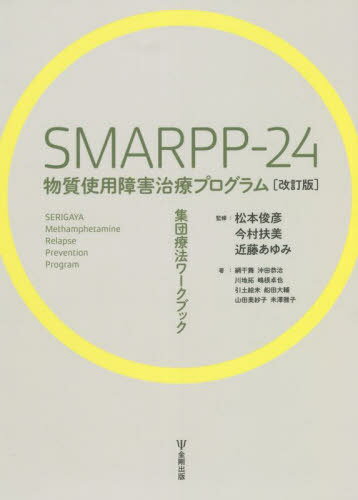 SMARPP-24物質使用障害治療プログラム 集団療法ワークブック[本/雑誌] / 松本俊彦/監修 今村扶美/監修 近藤あゆみ/監修 網干舞/著 沖田恭治/著 川地拓/著 嶋根卓也/著 引土絵未/著 船田大輔/著 山田美紗子/著 米澤雅子/著