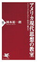 アメリカ現代思想の教室 リベラリズムからポスト資本主義まで (PHP新書) / 岡本裕一朗/著