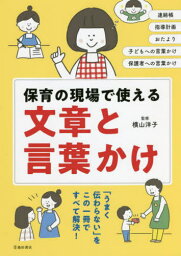 保育の現場で使える文章と言葉かけ 連絡帳 指導計画 おたより 子どもへの言葉かけ 保護者への言葉かけ[本/雑誌] / 横山洋子/監修