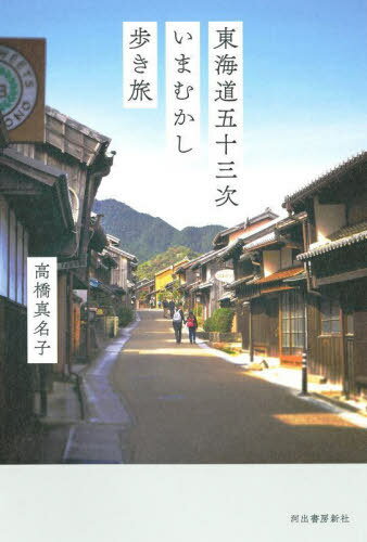 ご注文前に必ずご確認ください＜商品説明＞名所旧跡、神話伝説、なつかしい風物、自然景観...関所を後に、峠を越えて。街道と宿場に残されたたくさんの魅力をたどる。写真・図版多数。＜収録内容＞1 日本橋から小田原へ(日本橋—麒麟と獅子に見送られ品川—地蔵菩薩の足下で ほか)2 箱根から藤枝へ(箱根—羊腸の小径は、苔滑らか三島—旅は道連れ ほか)3 島田から舞坂へ(島田—川留めなら詠じて待とう大井川金谷—架橋の後の川越人足たち ほか)4 新居から宮へ(新居—見立ての浜名湖風景に風吹き抜ける白須賀—歌枕秋景 ほか)5 桑名から京都三条大橋へ(桑名—薩摩藩士と宝暦の治水四日市—公害問題の痕跡 ほか)＜商品詳細＞商品番号：NEOBK-2699273Takahashi Manako / Cho / Tokaido Go Ju San Ji Ima Mukashi Aruki Tabiメディア：本/雑誌重量：408g発売日：2022/01JAN：9784309228396東海道五十三次いまむかし歩き旅[本/雑誌] / 高橋真名子/著2022/01発売