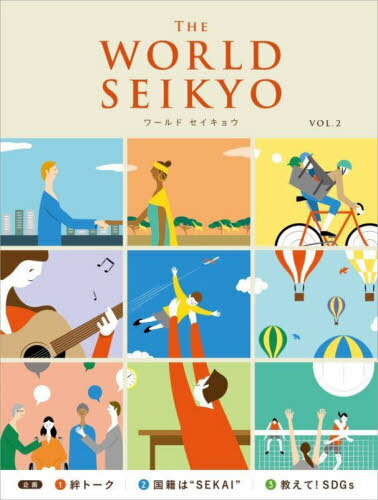 WORLD SEIKYO vol.2 本/雑誌 / 聖教新聞社