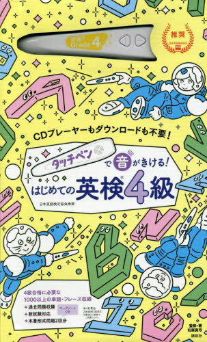 タッチペン付きの絵本 はじめての英検4級[本/雑誌] (タッチペンで音がきける!) / 石原 真弓 監修・著