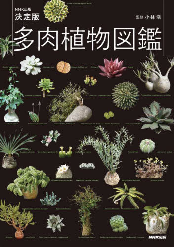 多肉植物図鑑 NHK出版決定版[本/雑誌] / 小林浩/監修 NHK出版/編