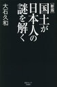 国土が日本人の謎を解く[本/雑誌] (産経セレクト) / 大石久和/著