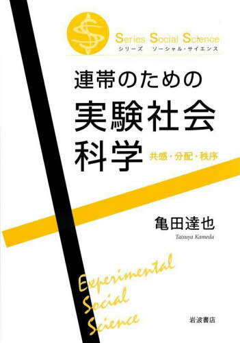 連帯のための実験社会科学 共感・分配・秩序[本/雑誌] (シリーズソーシャル・サイエンス) / 亀田達也/著