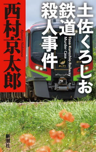 土佐くろしお鉄道殺人事件[本/雑誌] / 西村京太郎/著