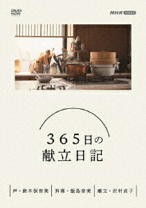 365日の献立日記[DVD] DVD BOX / ドキュメンタリー