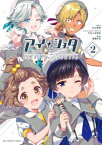 アイショタ トゥウィンクリングメモリー[本/雑誌] 2 (裏少年サンデーコミックス) (コミックス) / 丸山有香/原作 すめらぎ琥珀/メインキャラクターデザイン 清瀬赤目/漫画