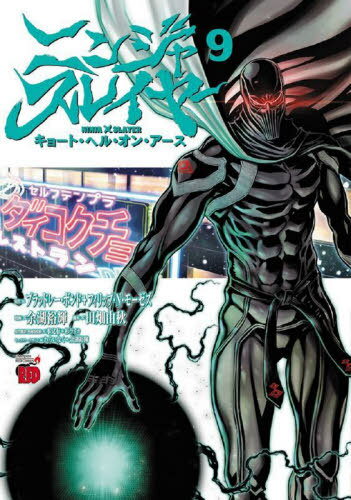 ニンジャスレイヤー キョート・ヘル・オン・アース[本/雑誌] 9 (チャンピオンREDコミックス) (コミックス) / ブラッドレー・ボンド/原作 フィリップ・N・モーゼズ/原作 余湖裕輝/漫画 田畑由秋/脚本 本兌有/原作翻訳・漫画版監修 杉ライカ/原作翻訳・漫画版監修 わらいなく/
