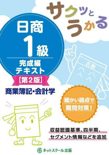 ご注文前に必ずご確認ください＜商品説明＞細かい論点で難問対策!収益認識基準、四半期、セグメント情報などを追加。＜収録内容＞リース会計2有価証券2外貨換算会計2有形固定資産2繰延資産連結会計3連結会計4本支店会計収益認識工事契約特殊商品売買特殊論点1特殊論点2＜商品詳細＞商品番号：NEOBK-2690719Net School Kabushikigaisha Shuppan Hombu / Saku to Ukaru Nissho 1 Kyu Text Shogyo Boki Kaikei Gaku Kansei Henメディア：本/雑誌重量：540g発売日：2021/12JAN：9784781011776サクッとうかる日商1級テキスト商業簿記・会計学 完成編[本/雑誌] / ネットスクール株式会社出版本部2021/12発売