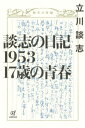 談志の日記1953 17歳の青春 / 立川談志/著