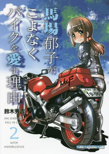 馬場郁子がこよなくバイクを愛す理由 2[本/雑誌] (Motor Magazine Mook) / 鈴木秀吉/著