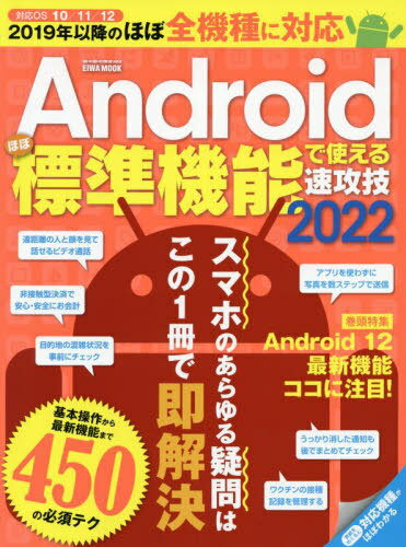 Androidほぼ標準機能で使える速攻技2022[本/雑誌] (EIWA MOOK らくらく講座) / 英和出版社