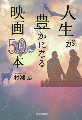 人生が豊かになる映画50本[本/雑誌] / 村瀬広/著