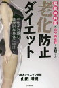 ご注文前に必ずご確認ください＜商品説明＞60歳現役医師が150歳まで生きることを目標に全力ダイエット。＜収録内容＞第1章 山田さんの身に実際に起こったこと第2章 山田さんの決意第3章 山田さんの記録第4章 内科医の私が徹底的に調べた結果第5章 山田さんの食事メニュー第6章 老化を治療し、健康的な身体に向けて＜商品詳細＞商品番号：NEOBK-2699059Yamada Hiroki / Cho / Geneki Naika I Ga Jibun No Shintai De Jikken Shita Roka Boshi Dietメディア：本/雑誌重量：340g発売日：2022/01JAN：9784434299124現役内科医が自分の身体で実験した老化防止ダイエット[本/雑誌] / 山田博規/著2022/01発売