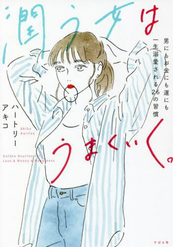 潤う女はうまくいく。 男にもお金にも運にも一生溺愛される26の習慣[本/雑誌] / ハートリーアキコ/著