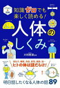 ご注文前に必ずご確認ください＜商品説明＞遺伝子、睡眠、免疫、感情、細胞、脳...ヒトの体は謎だらけ!明日話したくなる人体の話89。＜収録内容＞1章 知りたい!ヒトのカラダの疑問あれこれ(ヒトのカラダはどんなしくみ?カラダの最小単位?「細胞」のしくみ「五感」って何?何をどこで感じてる? ほか)2章 なるほど!とわかる人体のしくみ(ヒトの骨って何のためにあるの?骨は何からできているの?筋肉って何?どんな役割がある? ほか)3章 そうだったのか!ヒトの脳、神経、遺伝子(ヒトの「脳」はどんなしくみ?右脳と左脳の違いってあるの?ヒトはどれくらい記憶することができる? ほか)＜商品詳細＞商品番号：NEOBK-2699301Owada Kiyoshi / Kanshu / Illustration & Illustrated Chishiki Zero Demo Tanoshiku Yomeru! Jintai No Shikumiメディア：本/雑誌重量：340g発売日：2022/01JAN：9784791630028イラスト&図解知識ゼロでも楽しく読める!人体のしくみ[本/雑誌] / 大和田潔/監修2022/01発売