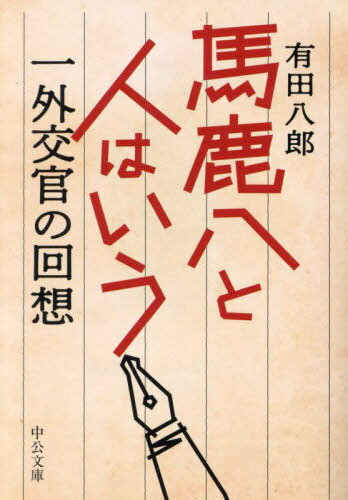 馬鹿八と人はいう 一外交官の回想[本/雑誌] (中公文庫) / 有田八郎/著