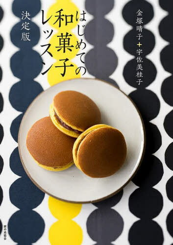はじめての和菓子レッスン 決定版[本/雑誌] / 金塚晴子/著 宇佐美桂子/著