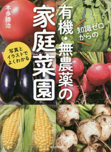 知識ゼロからの有機・無農薬の家庭菜園 写真とイラストでよくわかる[本/雑誌] / 本多勝治/著