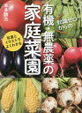 ご注文前に必ずご確認ください＜商品説明＞知恵は出すけど、お金はかけない。“日本一の菜園愛好家”が教える、目からウロコの野菜づくりアイデア。58種類の野菜の栽培法をはじめ、落ち葉堆肥やボカシ肥作り、夏の2大虫よけスプレーなどコラムも充実。＜収録内容＞第1章 果菜類(トマトミニトマトピーマン ほか)第2章 葉菜類(ブロッコリーカリフラワーキャベツ ほか)第3章 根菜類(サトイモサツマイモショウガ ほか)＜商品詳細＞商品番号：NEOBK-2699368Honda Katsuji / Cho / Chishiki Zero Kara No Yuki Munoyaku No Katei Saien Shashin to Illustration De Yoku Wakaruメディア：本/雑誌重量：340g発売日：2022/01JAN：9784259567118知識ゼロからの有機・無農薬の家庭菜園 写真とイラストでよくわかる[本/雑誌] / 本多勝治/著2022/01発売