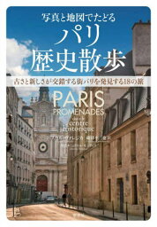 写真と地図でたどるパリ歴史散歩 古さと新しさが交錯する街パリを発見する18の旅 / 原タイトル:PARIS PROMENADES dans le centre historique 原著改訂版の翻訳[本/雑誌] / パスカル・ヴァレジカ/著 蔵持不三也/訳 ミュリエル・モンティニ/写真