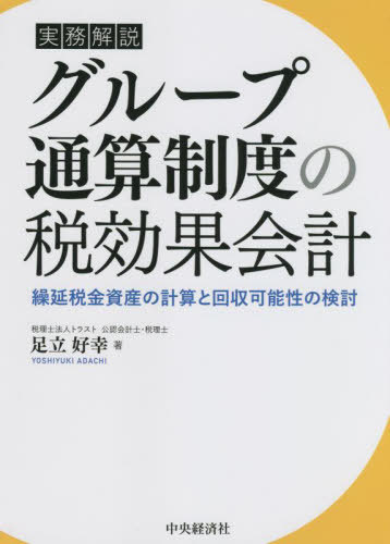 実務解説グループ通算制度の税効果会計 繰延税金資産の計算と回収可能性の検討[本/雑誌] / 足立好幸/著