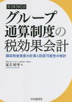 実務解説グループ通算制度の税効果会計 繰延税金資産の計算と回収可能性の検討[本/雑誌] / 足立好幸/著